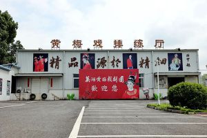 芜湖黄梅戏剧团(原芜湖县黄梅戏剧团)