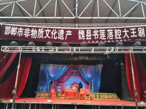 魏县书连落腔剧团演出剧照